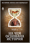 На чем основана история