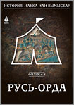 Русь-Орда