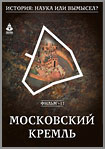 Московский Кремль
