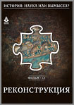 Реконструкция истории
