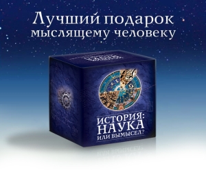История: наука или вымысел