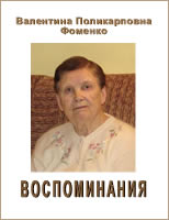 Воспоминания. В.П.Фоменко