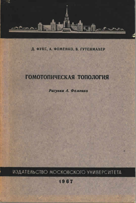 Гомотопическая топология