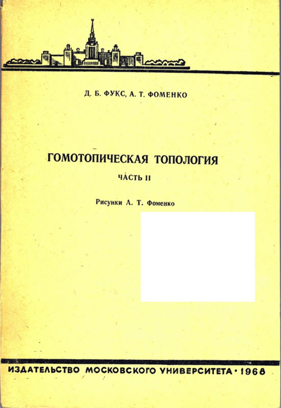 Гомотопическая топология
