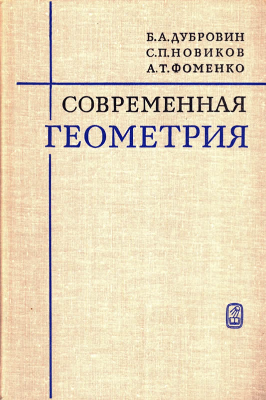 Современная геометрия