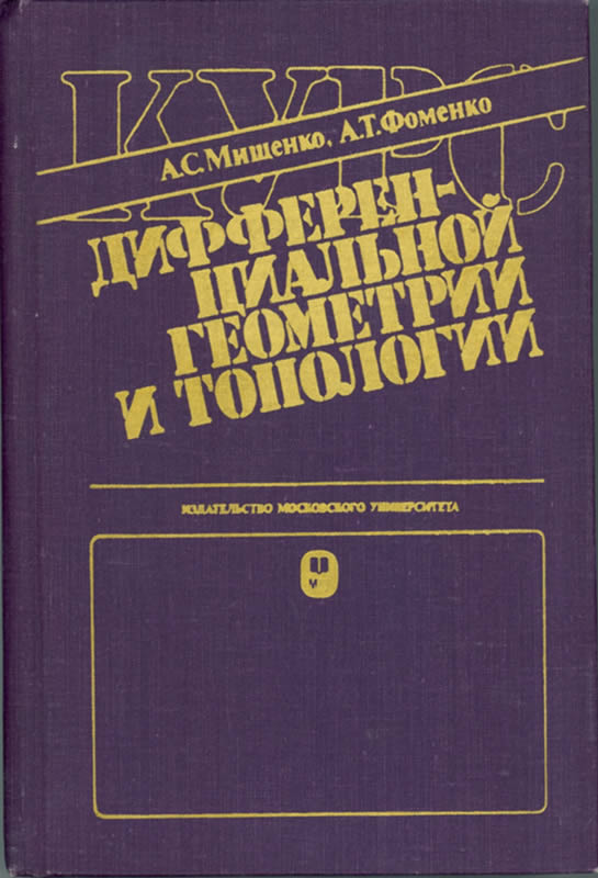 Курс дифференциальной геометрии и топологии