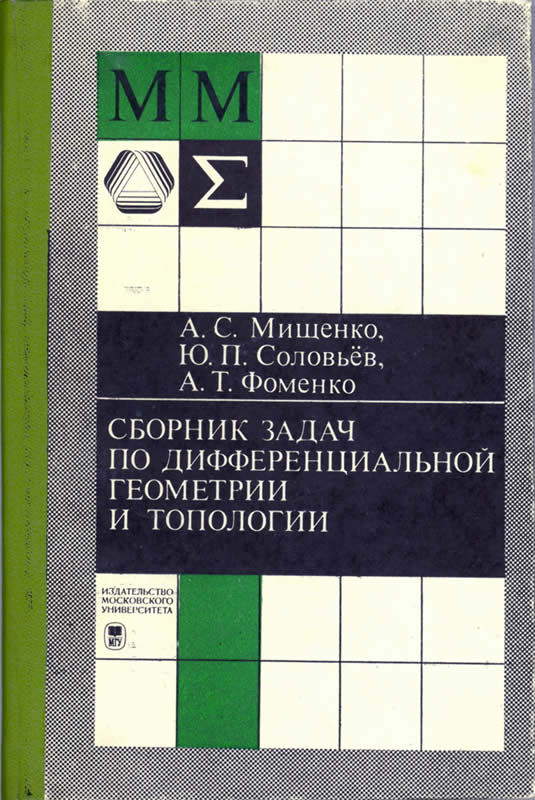 Сборник задач по дифференциальной геометрии и топологии