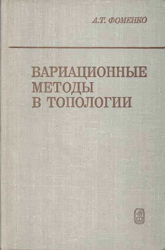 ВАРИАЦИОННЫЕ МЕТОДЫ В ТОПОЛОГИИ