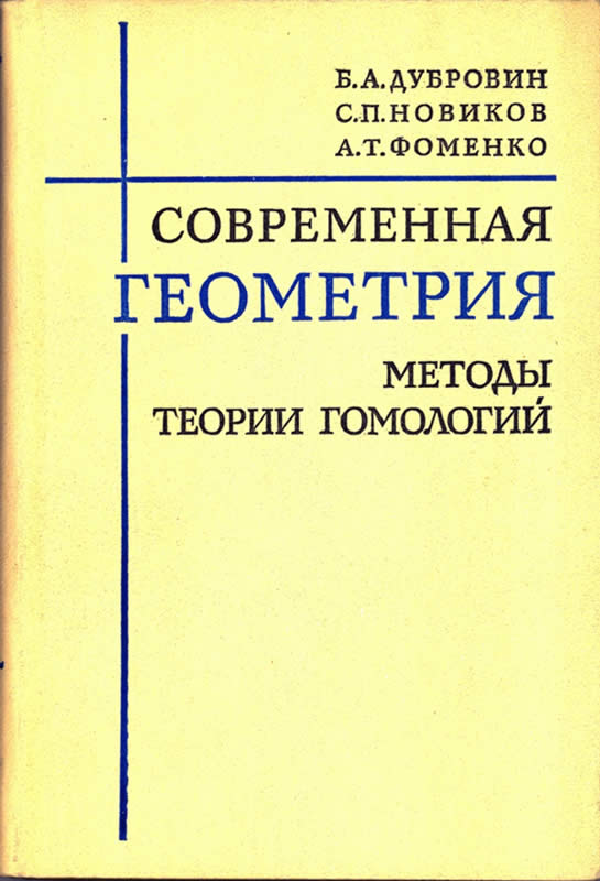 Современная геометрия