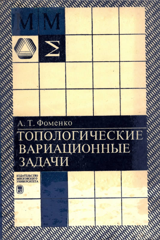 ТОПОЛОГИЧЕСКИЕ ВАРИАЦИОННЫЕ ЗАДАЧИ