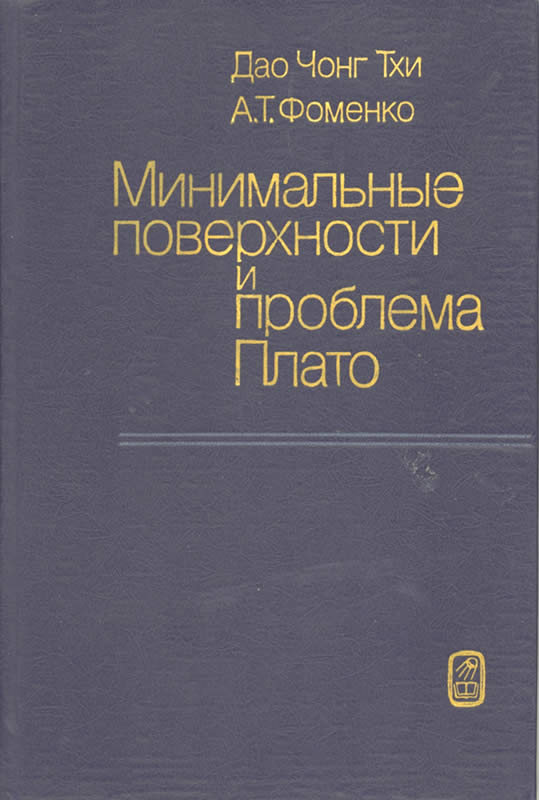 Минимальные поверхности и проблема Плато