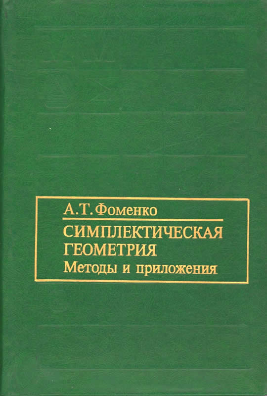 СИМПЛЕКТИЧЕСКАЯ ГЕОМЕТРИЯ