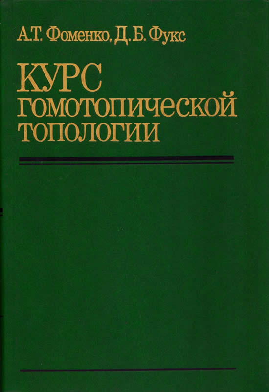 КУРС ГОМОТОПИЧЕСКОЙ ТОПОЛОГИИ