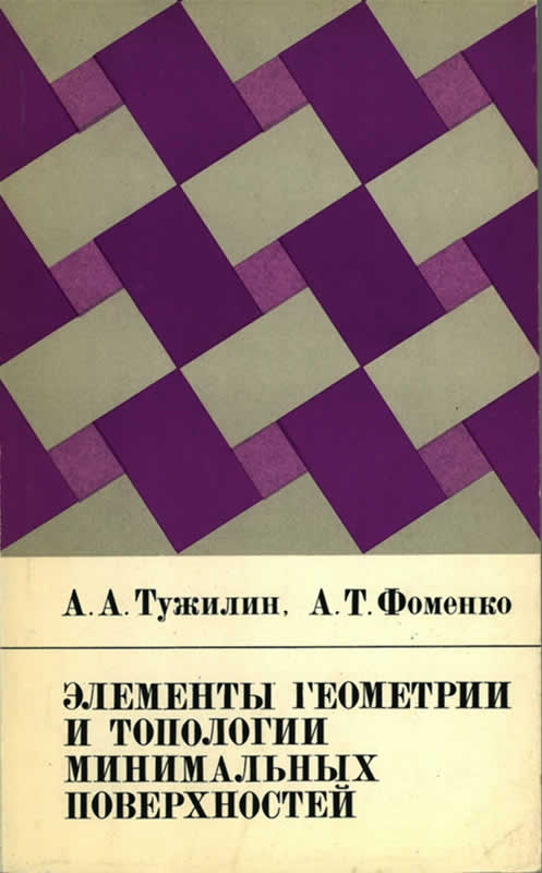 ЭЛЕМЕНТЫ ГЕОМЕТРИИ И ТОПОЛОГИИ МИНИМАЛЬНЫХ ПОВЕРХНОСТЕЙ