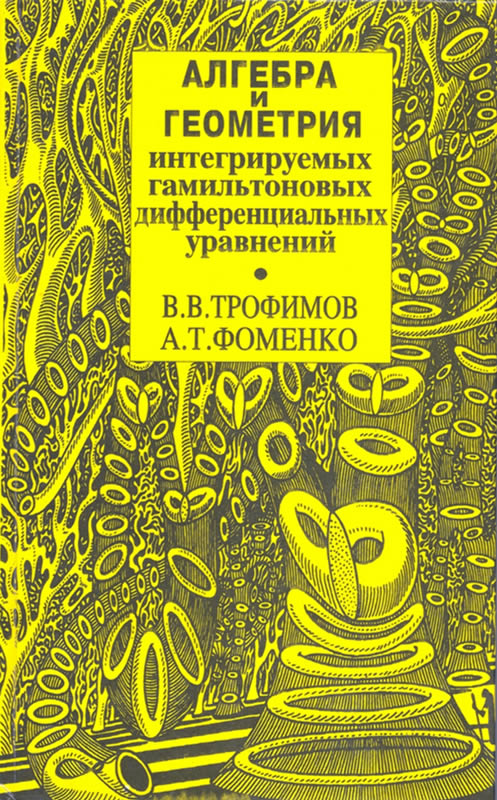 АЛГЕБРА И ГЕОМЕТРИЯ ИНТЕГРИРУЕМЫХ ГАМИЛЬТОНОВЫХ ДИФФЕРЕНЦИАЛЬНЫХ УРАВНЕНИЙ