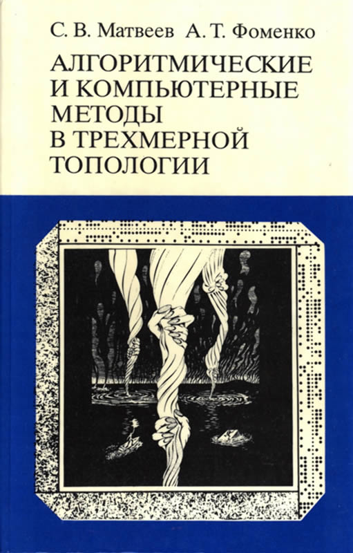 АЛГОРИТМИЧЕСКИЕ И КОМПЬЮТЕРНЫЕ МЕТОДЫ В ТРЕХМЕРНОЙ ТОПОЛОГИИ