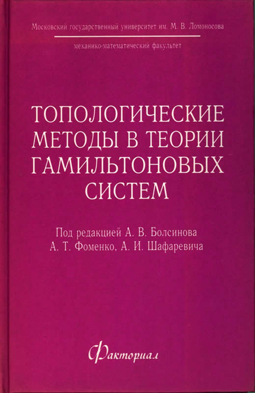 ТОПОЛОГИЧЕСКИЕ МЕТОДЫ В ТЕОРИИ ГАМИЛЬТОНОВЫХ СИСТЕМ