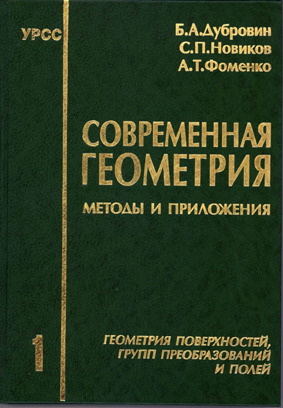 СОВРЕМЕННАЯ ГЕОМЕТРИЯ