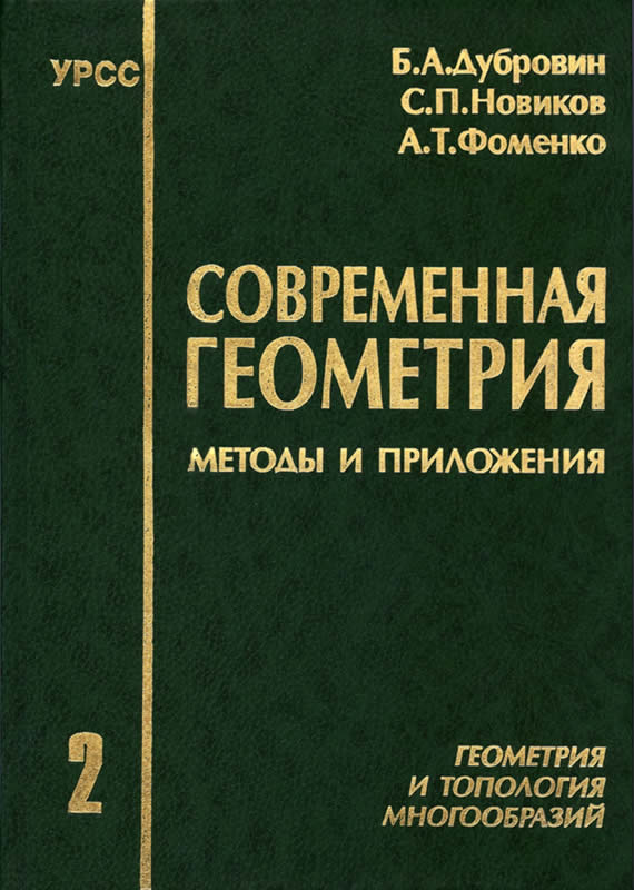 СОВРЕМЕННАЯ ГЕОМЕТРИЯ
