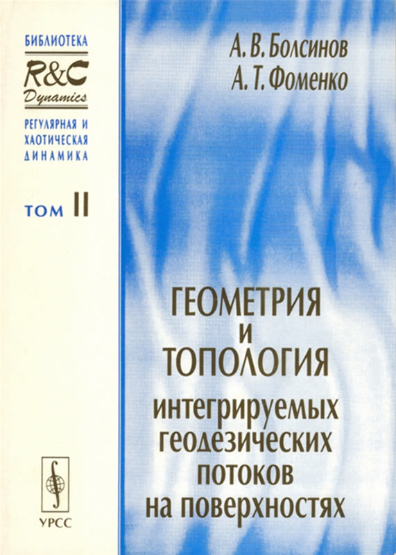 ГЕОМЕТРИЯ И ТОПОЛОГИЯ ИНТЕГРИРУЕМЫХ ГЕОДЕЗИЧЕСКИХ ПОТОКОВ НА ПОВЕРХНОСТЯХ