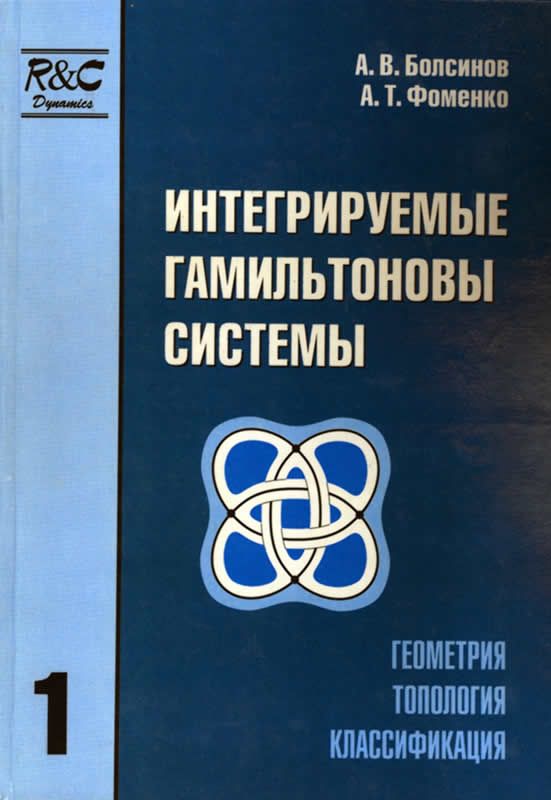 ИНТЕГРИРУЕМЫЕ ГАМИЛЬТОНОВЫ СИСТЕМЫ