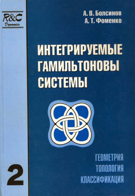 ИНТЕГРИРУЕМЫЕ ГАМИЛЬТОНОВЫ СИСТЕМЫ