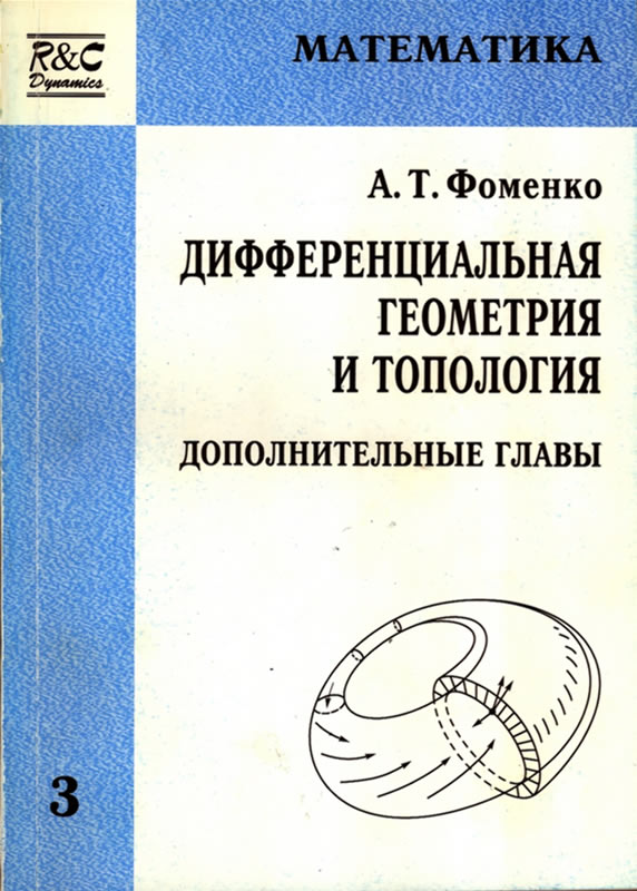 ДИФФЕРЕНЦИАЛЬНАЯ ГЕОМЕТРИЯ И ТОПОЛОГИЯ