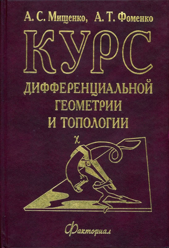 КУРС ДИФФЕРЕНЦИАЛЬНОЙ ГЕОМЕТРИИ И ТОПОЛОГИИ