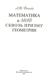 МАТЕМАТИКА И МИФ СКВОЗЬ ПРИЗМУ ГЕОМЕТРИИ