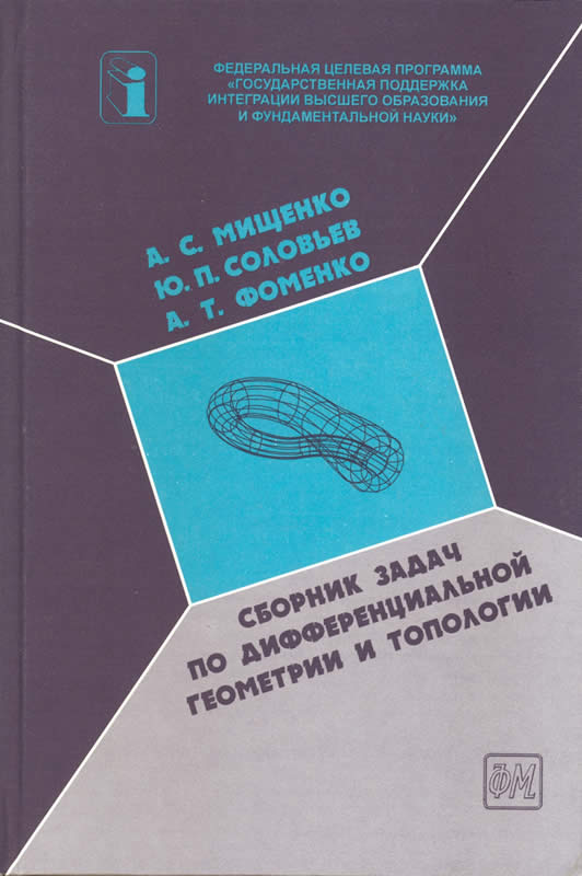 СБОРНИК ЗАДАЧ ПО
ДИФФЕРЕНЦИАЛЬНОЙ ГЕОМЕТРИИ И ТОПОЛОГИИ