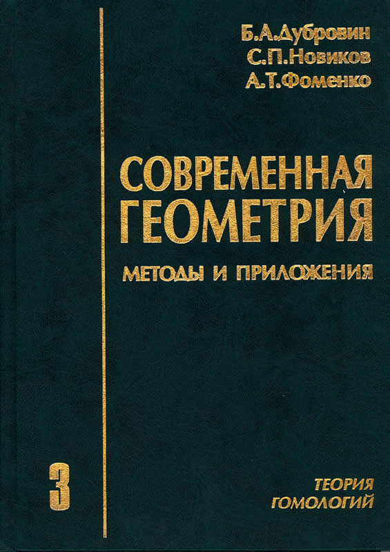 СОВРЕМЕННАЯ ГЕОМЕТРИЯ