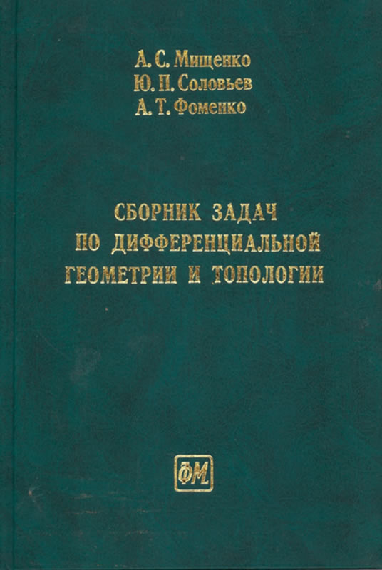 СБОРНИК ЗАДАЧ ПО
ДИФФЕРЕНЦИАЛЬНОЙ ГЕОМЕТРИИ И ТОПОЛОГИИ