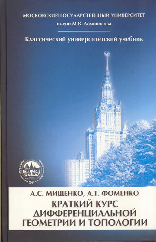 КРАТКИЙ КУРС ДИФФЕРЕНЦИАЛЬНОЙ
ГЕОМЕТРИИ И ТОПОЛОГИИ