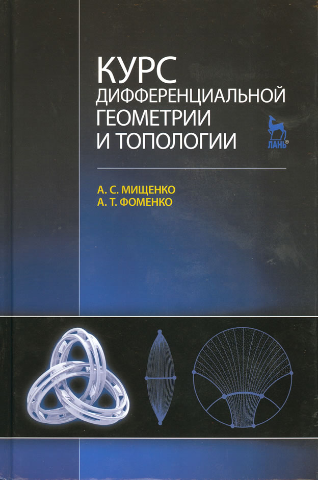 Краткий курс дифференциальной геометрии и топологии