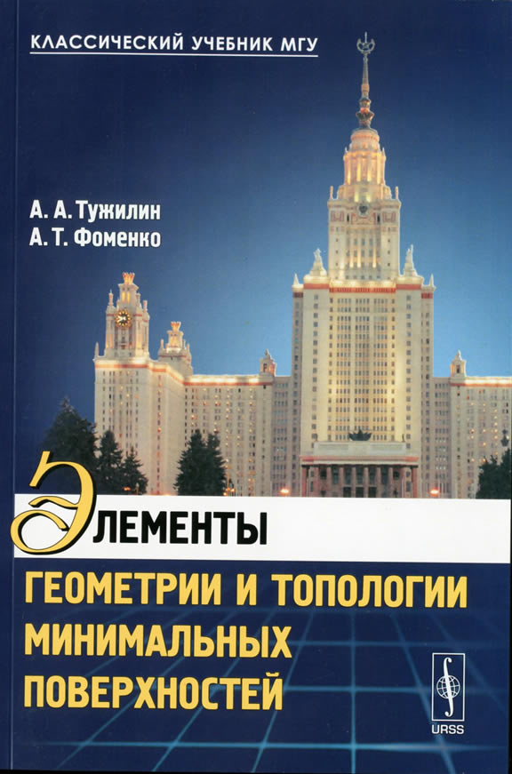 Элементы геометрии и топологии минимальных поверхностей