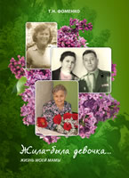 Воспоминания. Т.Н.Фоменко