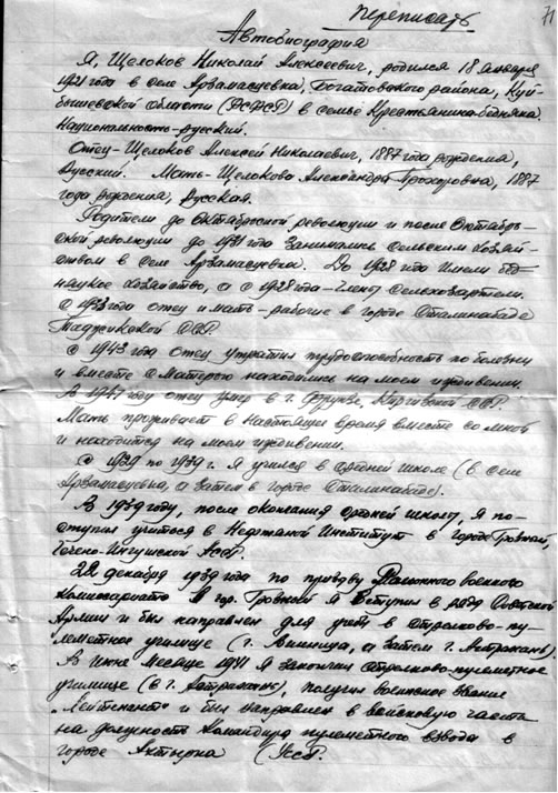 Биография Н.А.Щелокова