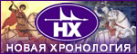 Новая хронология Фоменко и Носовского Официальный сайт проекта НОВАЯ ХРОНОЛОГИЯ