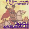 Новая хронология Фоменко и Носовского Официальный сайт проекта НОВАЯ ХРОНОЛОГИЯ