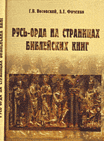 Русь Орда на страницах библейских книг