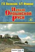 Начало ордынской Руси