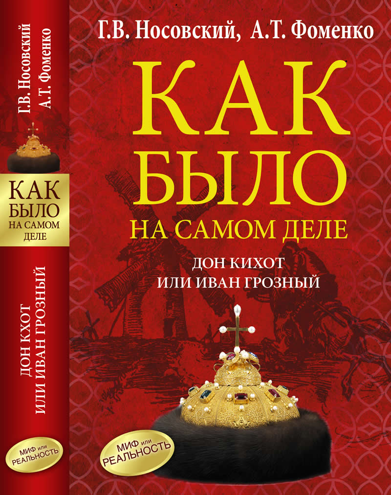 ДОН КИХОТ ИЛИ ИВАН ГРОЗНЫЙ