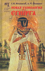 NEW CHRONOLOGY OF EGYPT