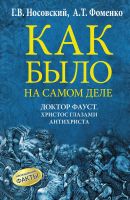 Как было на самом деле. Доктор Фауст. Христос глазами антихриста. Корабль "Ваза"