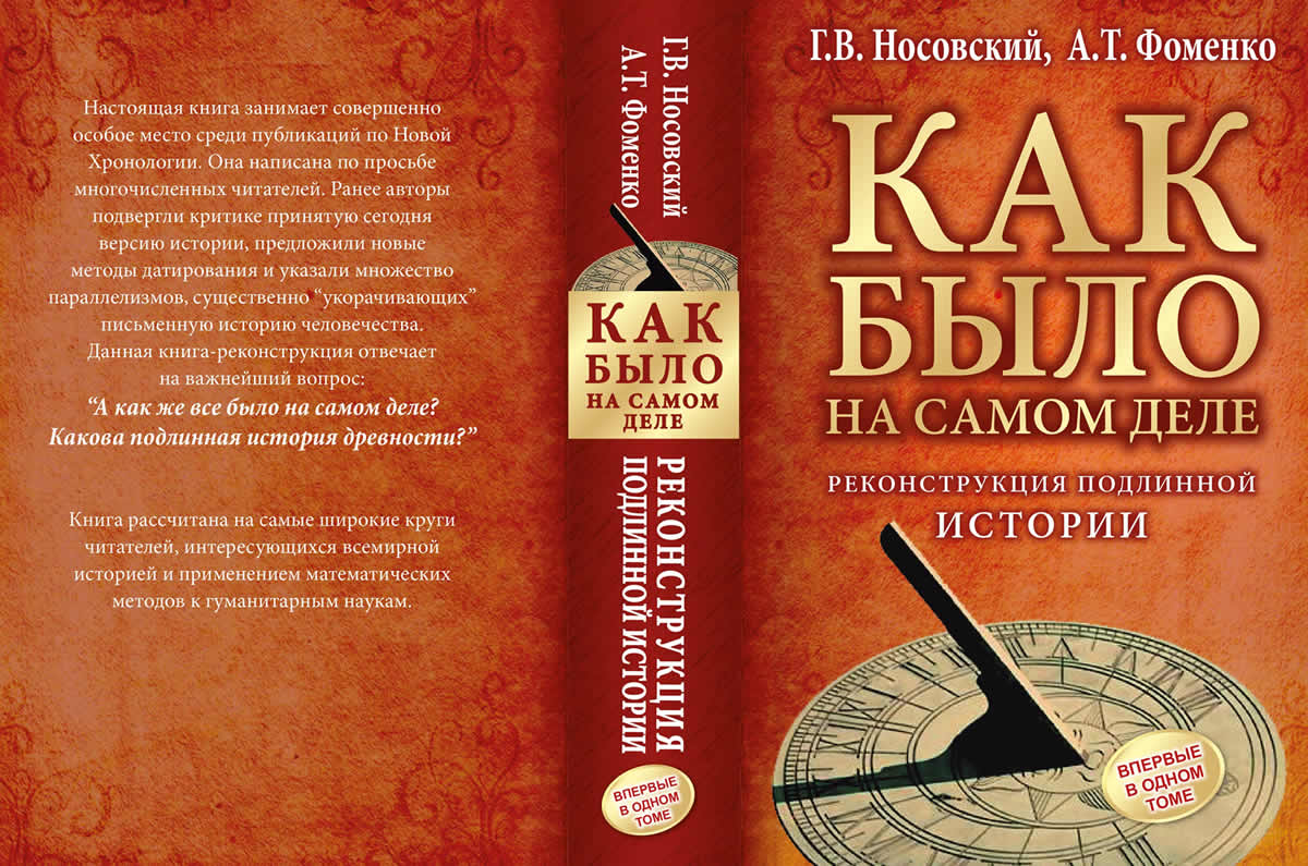 Как было на самом деле. Реконструкция подлинной истории