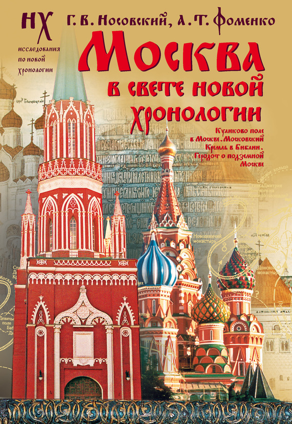 МОСКВА В СВЕТЕ НОВОЙ ХРОНОЛОГИИ