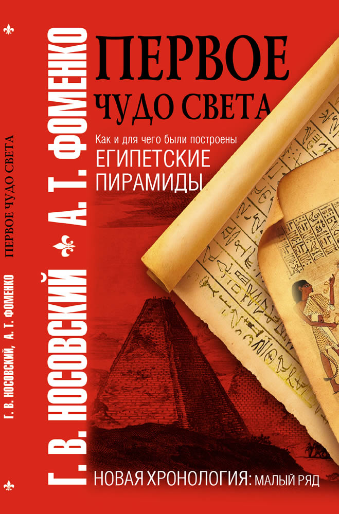 Первое чудо света Как и для чего были построены египетские пирамиды