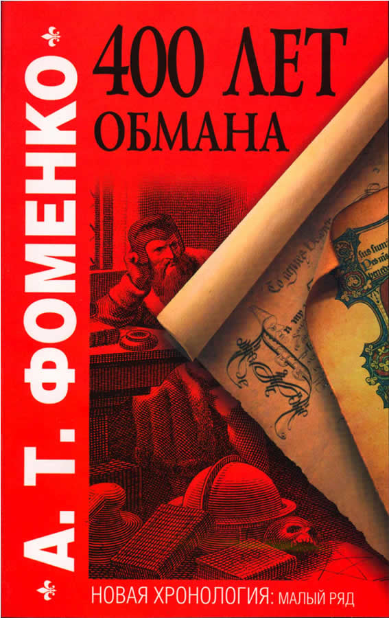 400 лет обмана