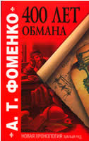 400 лет обмана