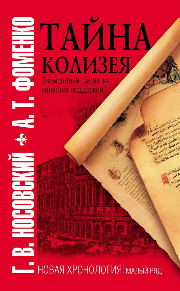 книга Фоменко и Носовского Тайна Колизея
